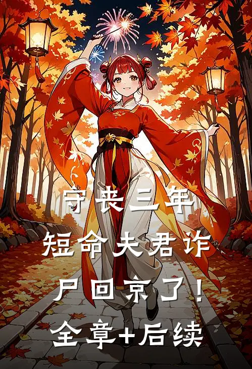守丧三年，短命夫君诈尸回京了！:全章+后续