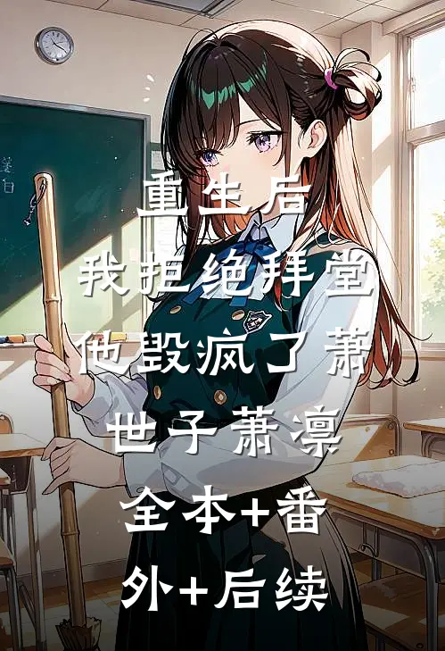 重生后，我拒绝拜堂他毁疯了萧世子萧凛全本+番外+后续