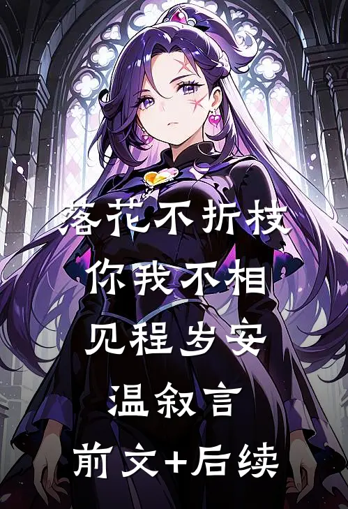 落花不折枝，你我不相见程岁安温叙言:前文+后续