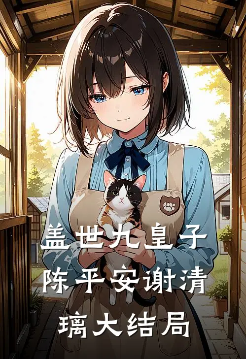 盖世九皇子陈平安谢清璃大结局