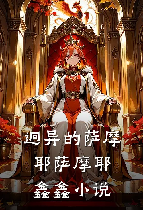 迥异的萨摩耶萨摩耶鑫鑫小说