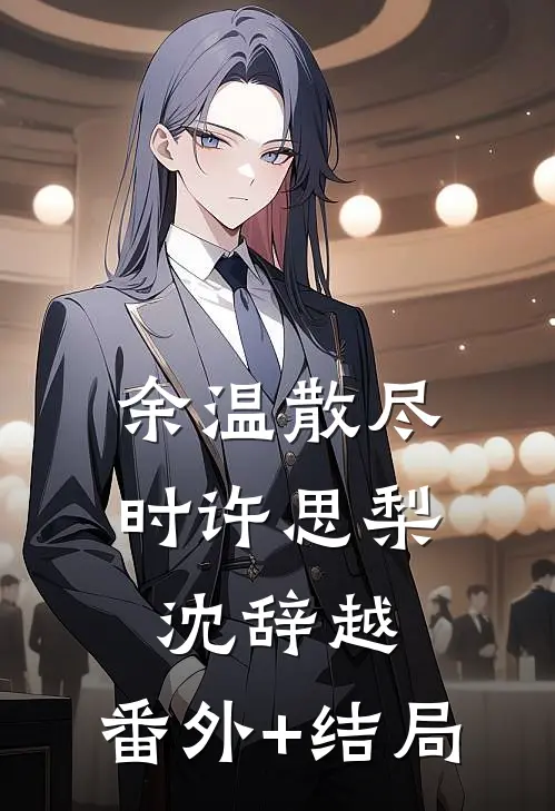 余温散尽时许思梨沈辞越:(番外)+(结局)