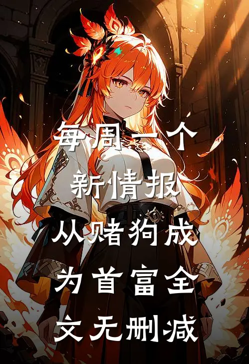 每周一个新情报，从赌狗成为首富全文无删减