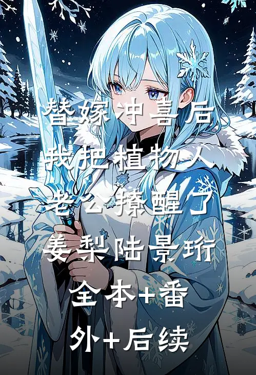 替嫁冲喜后，我把植物人老公撩醒了姜梨陆景珩全本+番外+后续