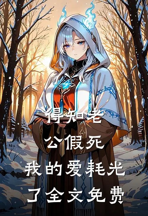 得知老公假死，我的爱耗光了全文免费