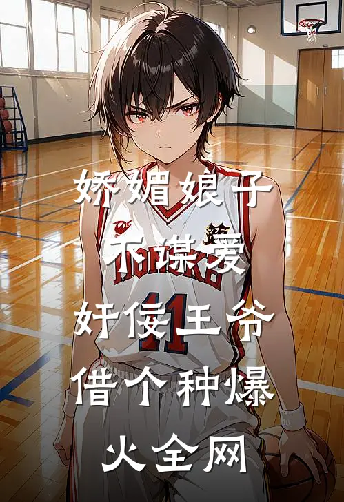 娇媚娘子不谋爱，奸佞王爷借个种爆火全网