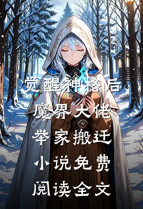 觉醒神格后，魔界大佬举家搬迁小说免费阅读全文