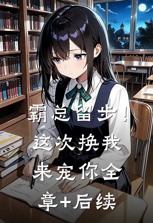 霸总留步！这次换我来宠你:全章+后续