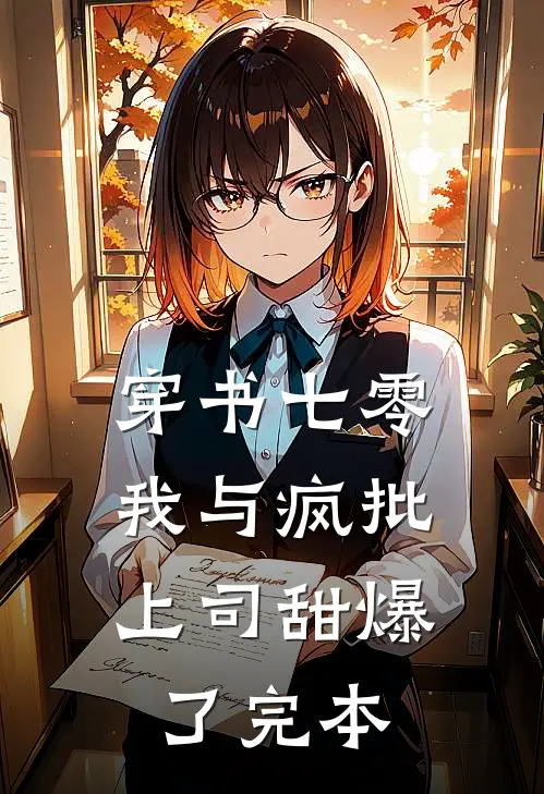 穿书七零：我与疯批上司甜爆了完本