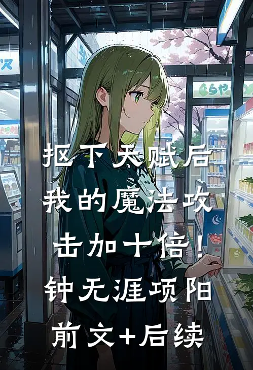 抠下天赋后，我的魔法攻击加十倍！钟无涯项阳:前文+后续