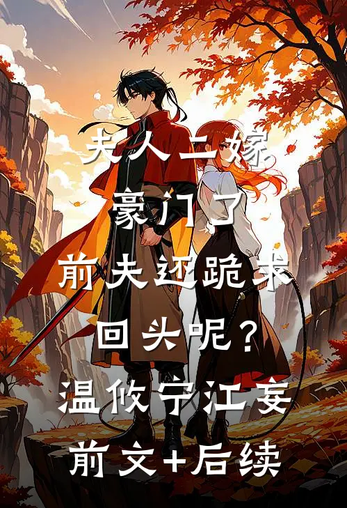 夫人二嫁豪门了，前夫还跪求回头呢？温攸宁江妄:前文+后续