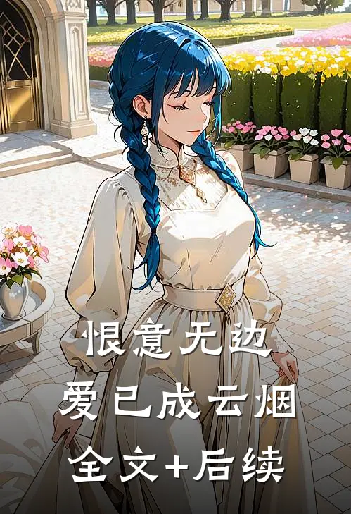 恨意无边，爱已成云烟全文+后续