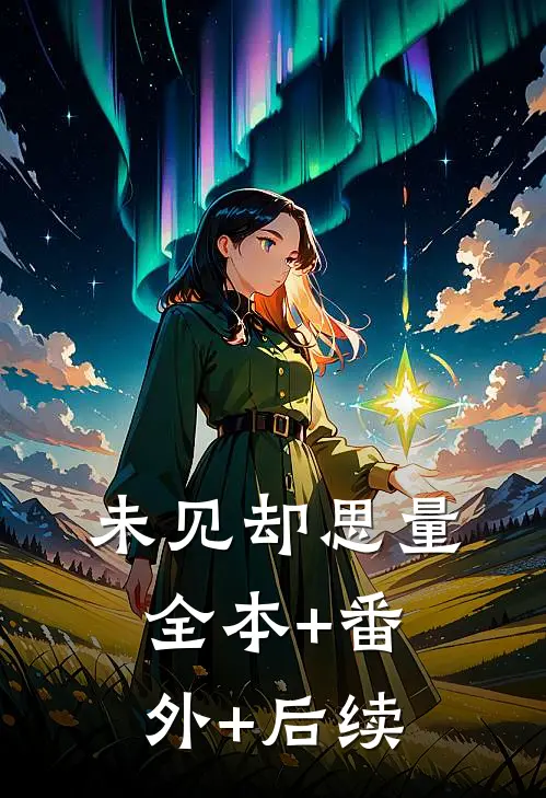 未见却思量全本+番外+后续