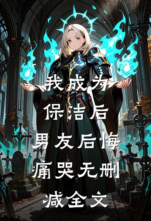 我成为保洁后，男友后悔痛哭无删减全文