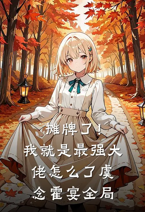 摊牌了！我就是最强大佬怎么了虞念霍宴全局