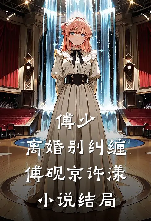 傅少，离婚别纠缠傅砚京许漾小说结局