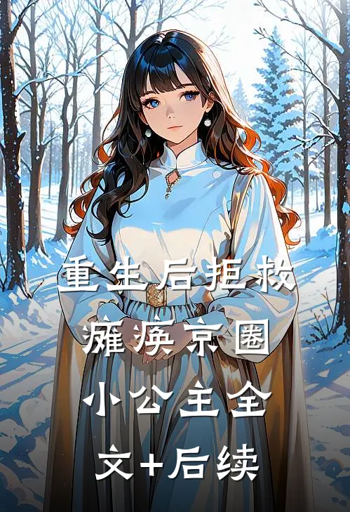 重生后拒救瘫痪京圈小公主全文+后续