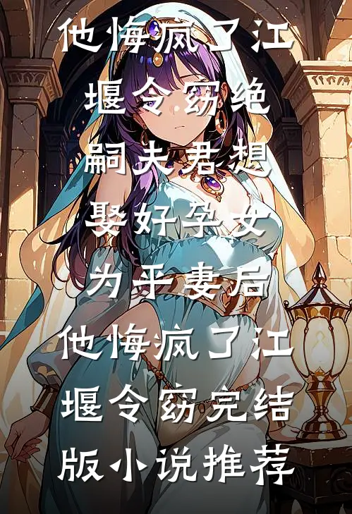 可怜情深不归人前言+后续