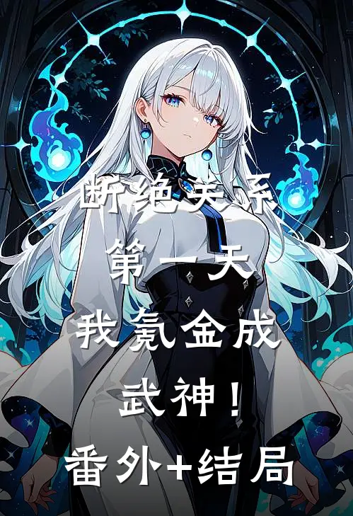 断绝关系第一天，我氪金成武神！:(番外)+(结局)