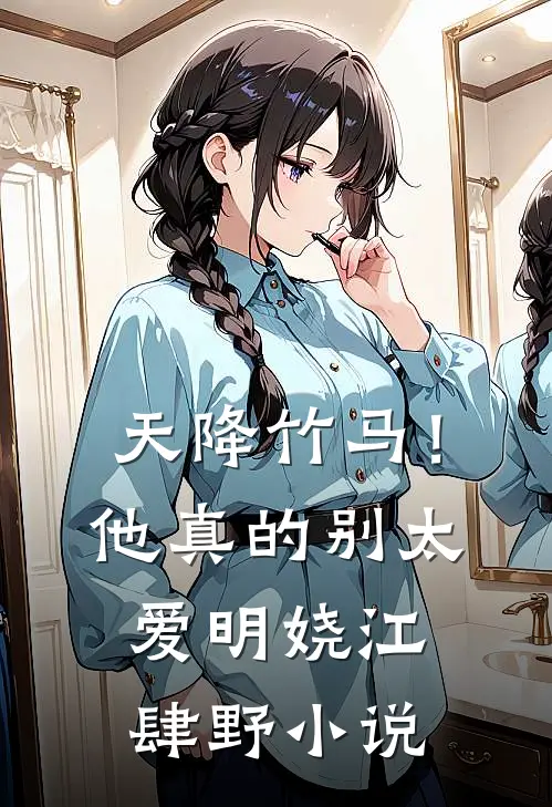 天降竹马！他真的别太爱明娆江肆野小说