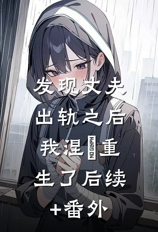 发现丈夫出轨之后，我涅槃重生了后续+番外