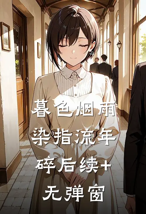 暮色烟雨，染指流年碎后续+无弹窗
