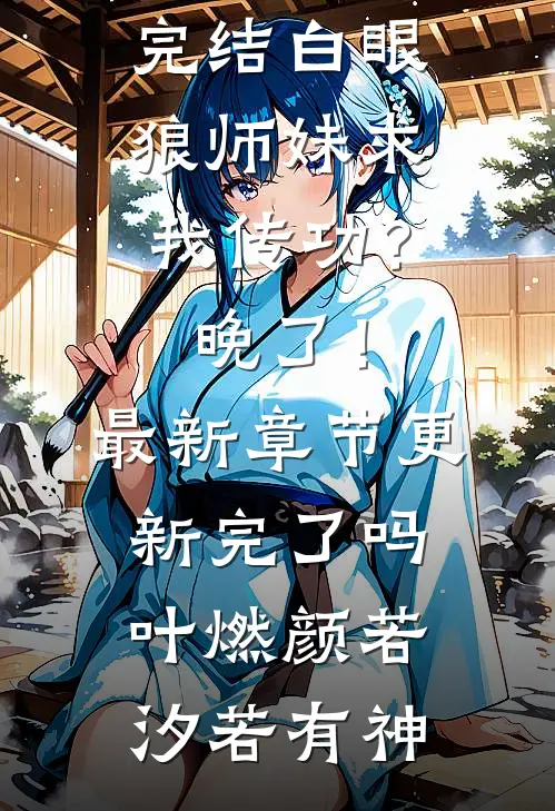 嫁纨绔少帅小叔后，渣男为我杀疯了梁岁岁穆司野全局
