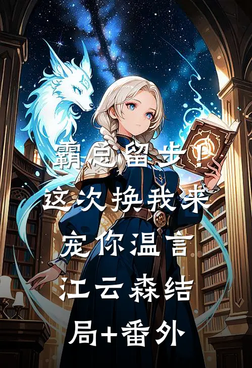 霸总留步！这次换我来宠你温言江云森结局+番外