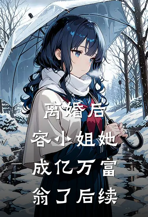 离婚后，容小姐她成亿万富翁了后续