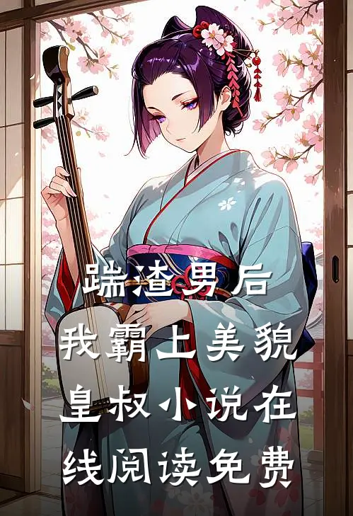 踹渣男后，我霸上美貌皇叔小说在线阅读免费