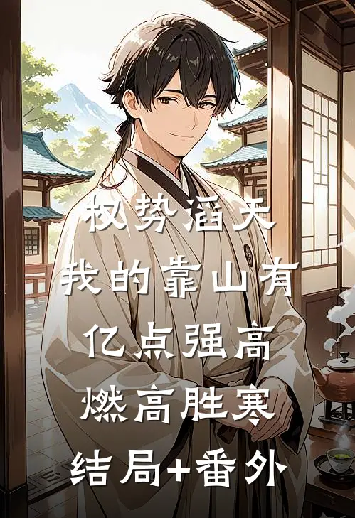 权势滔天：我的靠山有亿点强高燃高胜寒:结局+番外