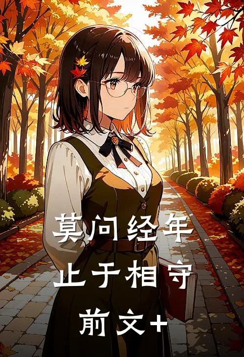 莫问经年，止于相守前文+