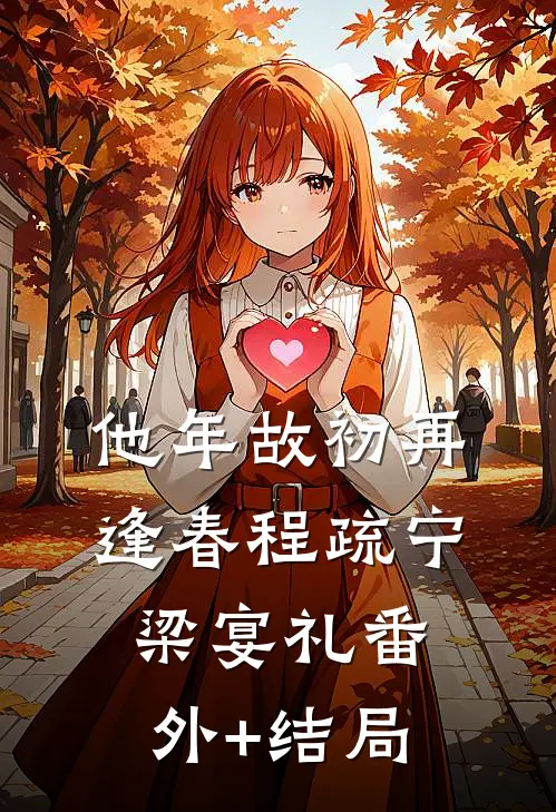 他年故初再逢春程疏宁梁宴礼(番外)+(结局)