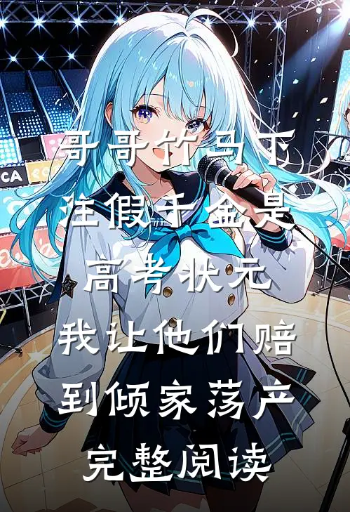 哥哥竹马下注假千金是高考状元，我让他们赔到倾家荡产完整阅读
