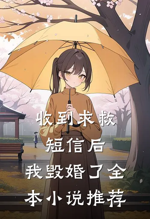 收到求救短信后，我毁婚了全本小说推荐