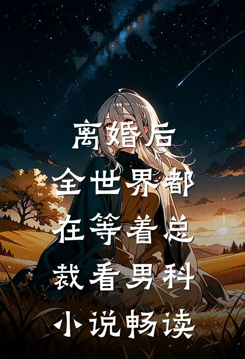 离婚后，全世界都在等着总裁看男科小说畅读