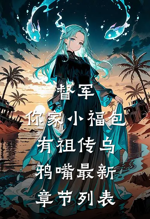 督军，你家小福包有祖传乌鸦嘴最新章节列表