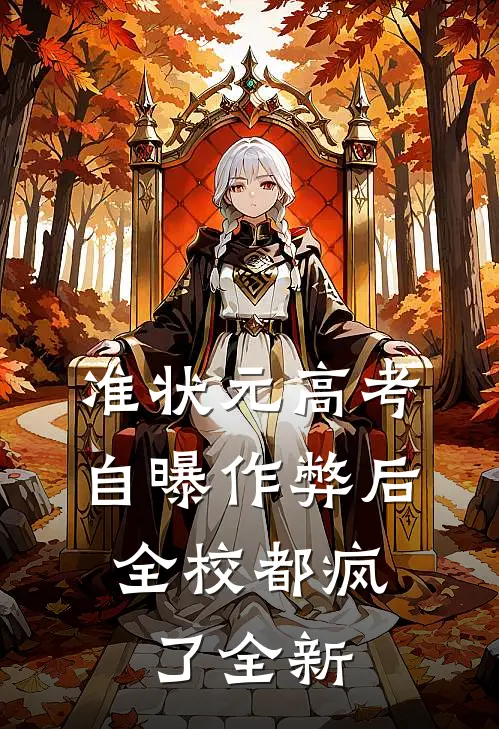 准状元高考自曝作弊后，全校都疯了全新
