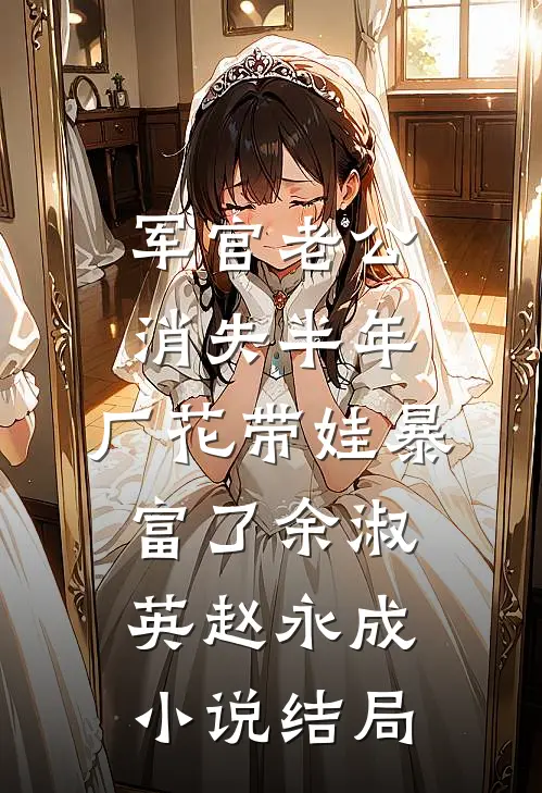 军官老公消失半年，厂花带娃暴富了余淑英赵永成小说结局