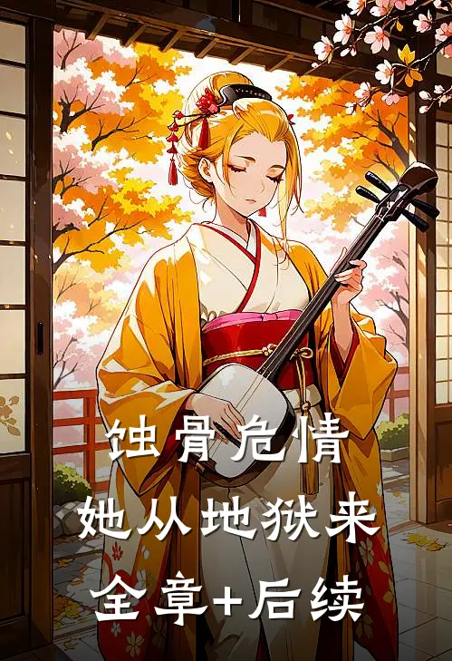 蚀骨危情：她从地狱来:全章+后续