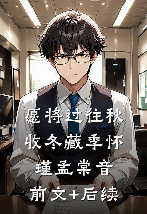 愿将过往秋收冬藏季怀瑾孟棠音:前文+后续