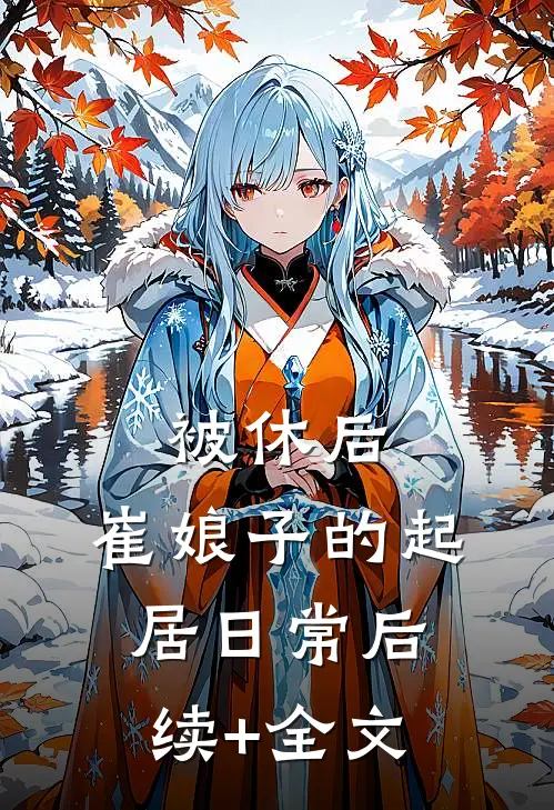 被休后，崔娘子的起居日常后续+全文