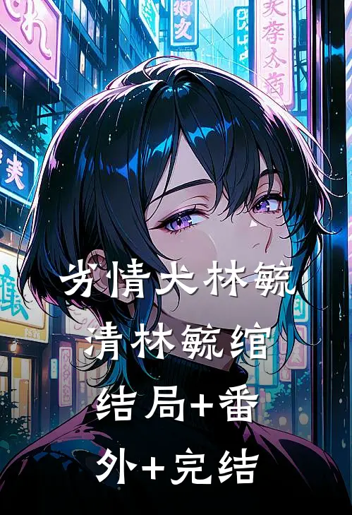 劣情犬林毓清林毓绾:结局+番外+完结