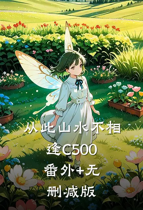 从此山水不相逢C500:番外+无删减版