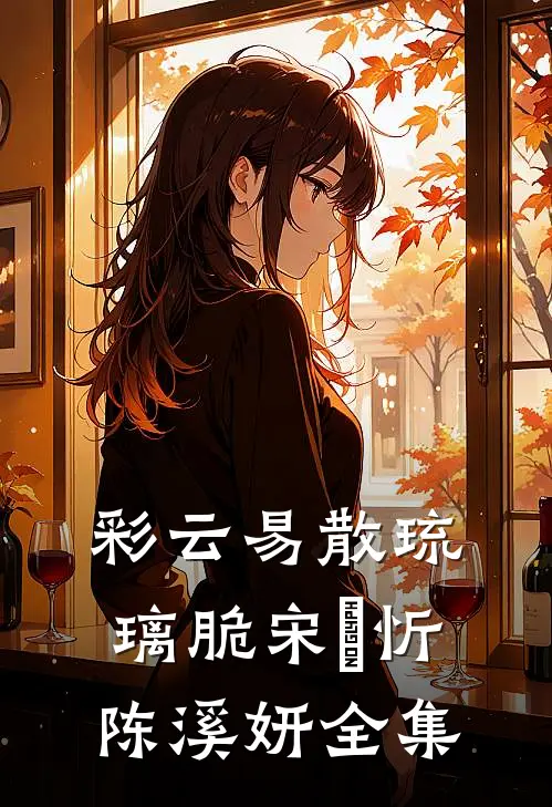 彩云易散琉璃脆宋璟忻陈溪妍全集