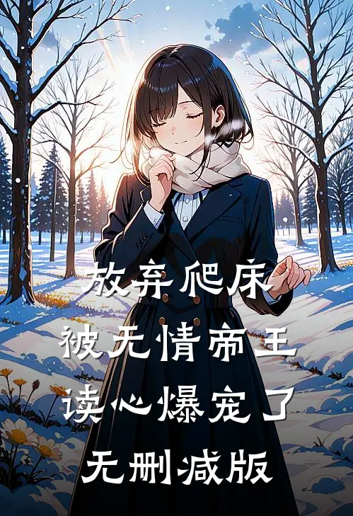 放弃爬床，被无情帝王读心爆宠了无删减版