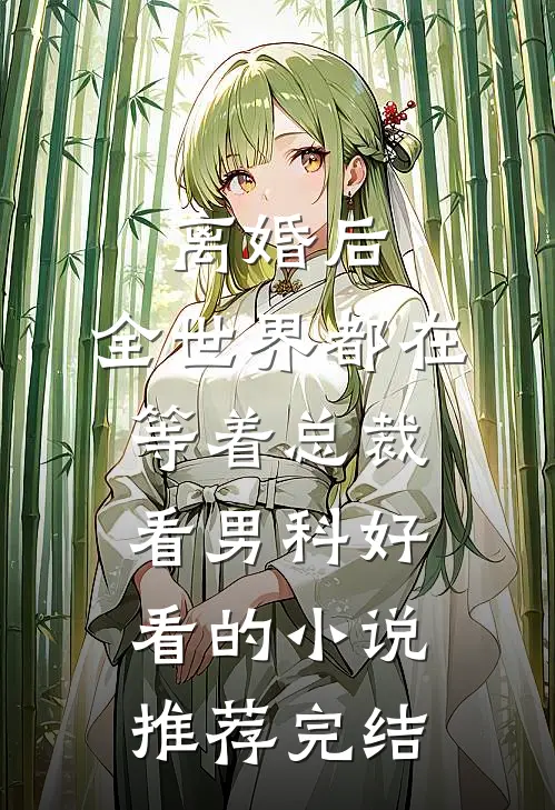 离婚后，全世界都在等着总裁看男科好看的小说推荐完结