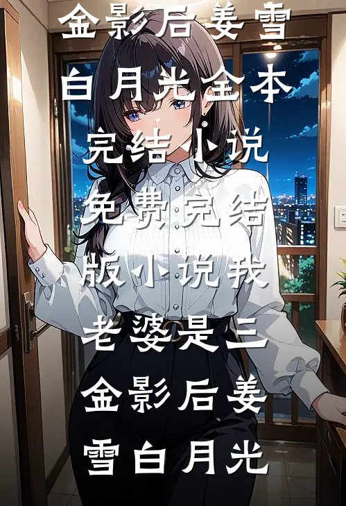调保安团守南京，咋成战区司令了免费