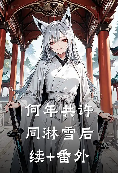 何年共许同淋雪后续+番外