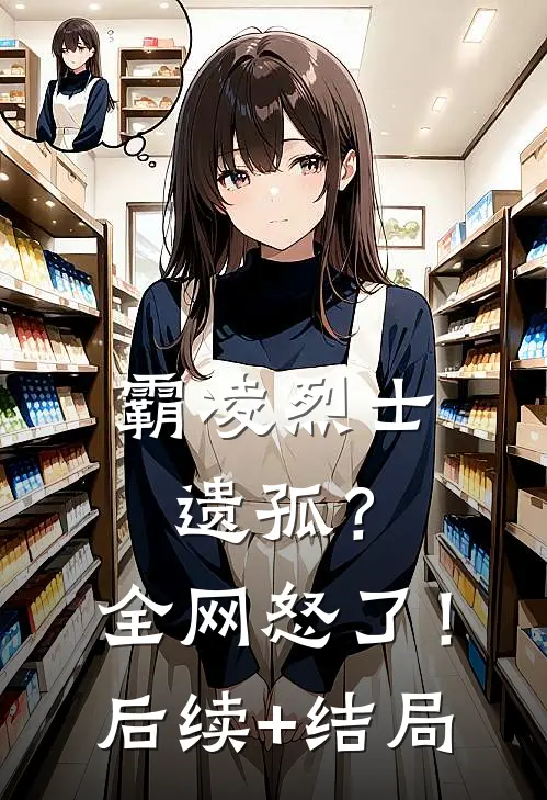 霸凌烈士遗孤？全网怒了！后续+结局